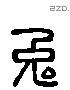 兔 Liushutong characters