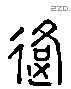 路 Liushutong characters