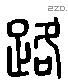 路 Liushutong characters