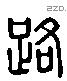 路 Liushutong characters