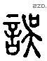 誤 Liushutong characters