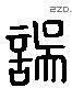 誤 Liushutong characters