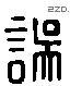 誤 Liushutong characters