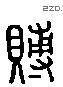 赙 Liushutong characters