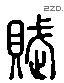 賦 Liushutong characters