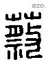 蔡 Liushutong characters