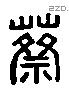 蔡 Liushutong characters