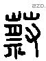 蔡 Liushutong characters