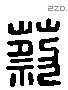 蔡 Liushutong characters