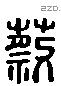 蔡 Liushutong characters