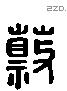 蔡 Liushutong characters