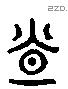 盖 Liushutong characters