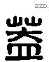 盖 Liushutong characters