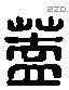 盖 Liushutong characters