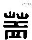 盖 Liushutong characters