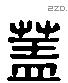 盖 Liushutong characters