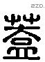 盖 Liushutong characters