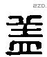 盖 Liushutong characters