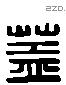 盖 Liushutong characters