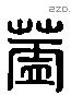 盖 Liushutong characters