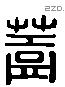 盖 Liushutong characters