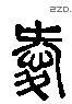 愛 Liushutong characters