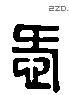 愛 Liushutong characters