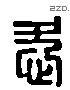 愛 Liushutong characters