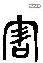 害 Liushutong characters