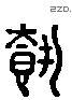 載 Liushutong characters