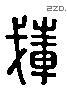 載 Liushutong characters