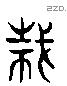 栽 Liushutong characters