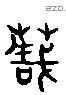 栽 Liushutong characters