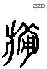 敗 Liushutong characters