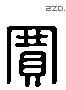 赛 Liushutong characters