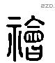 禬 Liushutong characters