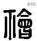 禬 Liushutong characters