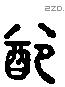 配 Liushutong characters