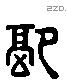 配 Liushutong characters