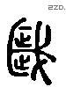 歲 Liushutong characters