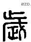 歲 Liushutong characters