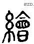 繪 Liushutong characters