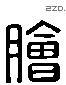 脍 Liushutong characters