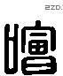 噲 Liushutong characters