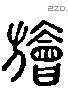 旝 Liushutong characters