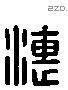 潓 Liushutong characters