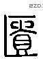 匱 Liushutong characters