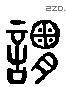 谓 Liushutong characters