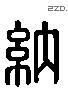 納 Liushutong characters