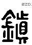 镇 Liushutong characters